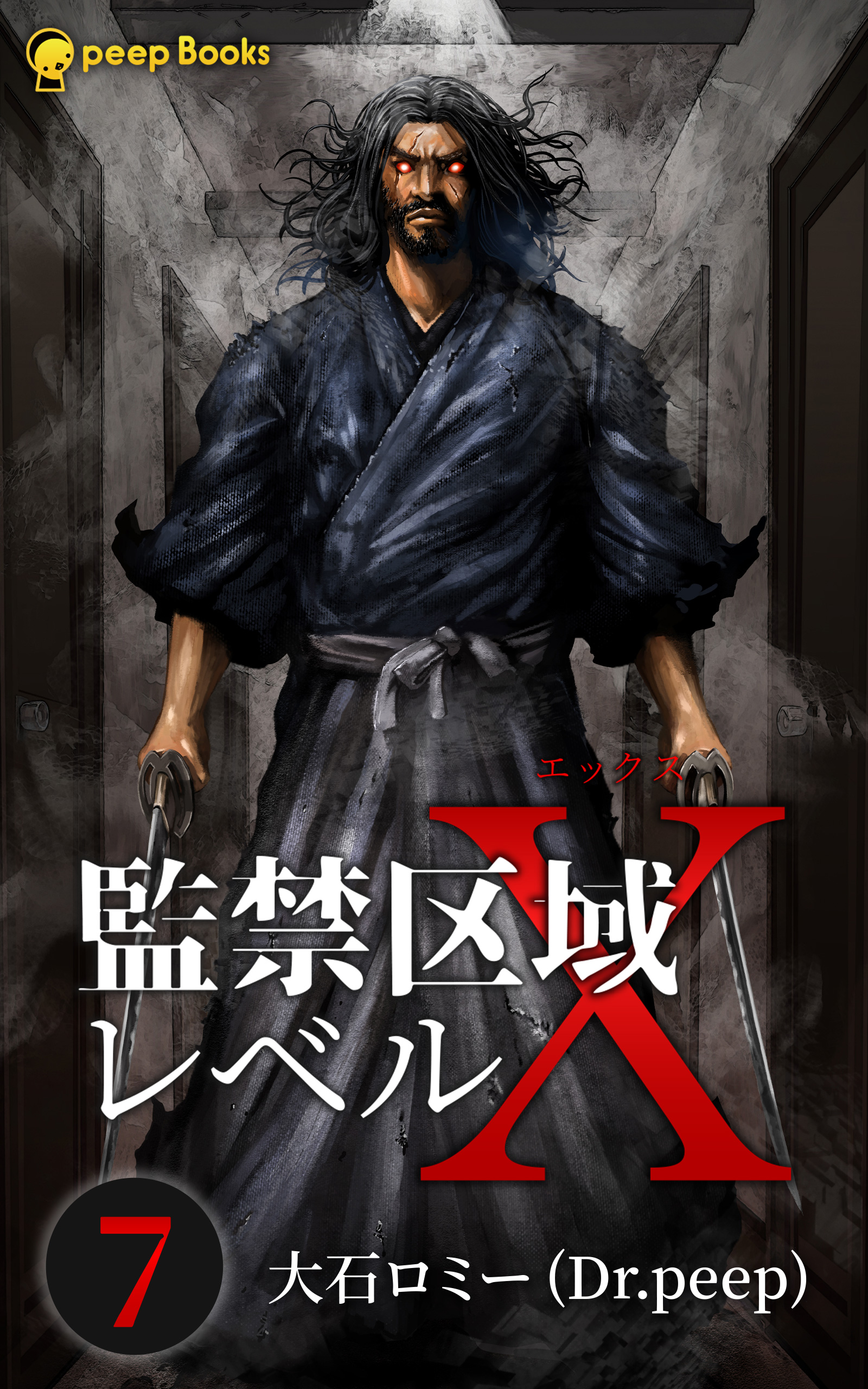 7巻】監禁区域レベルX（ノベル） - 大石ロミー（Dr.peep）peep - 漫画・ラノベ（小説）・無料試し読みなら、電子書籍・コミックストア  ブックライブ