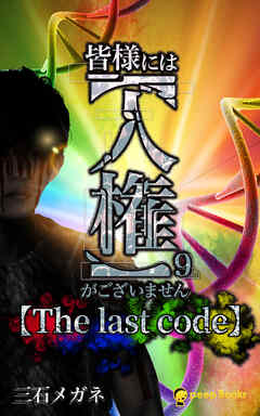 【9巻】皆様には【人権】がございません（ノベル）