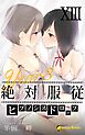 【13巻】[Year3] 絶対服従-ヒプノシスドロップ-（ノベル）