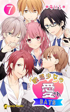 【7巻】敏感少女の愛されDAYS（ノベル）