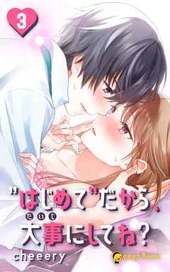 【3巻】”はじめて”だから、大事にしてね？（ノベル）