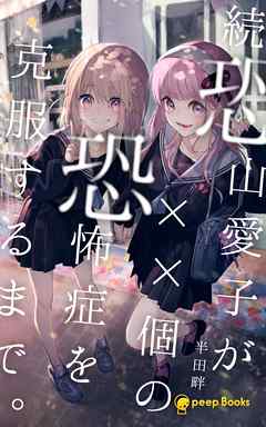 続 恐山愛子が××個の恐怖症を克服するまで。（ノベル）