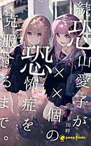 続 恐山愛子が××個の恐怖症を克服するまで。（ノベル）