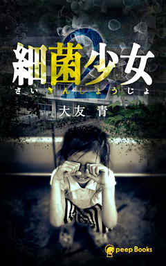 【2巻】細菌少女（ノベル）