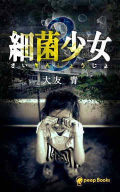 【3巻】細菌少女（ノベル）