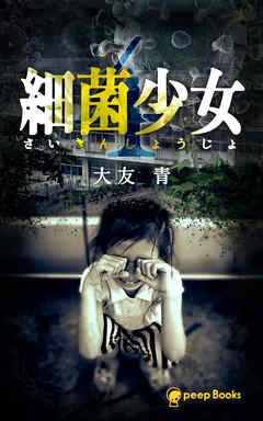 【4巻】細菌少女（ノベル）