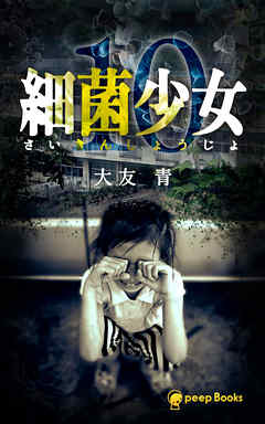 【10巻】細菌少女（ノベル）