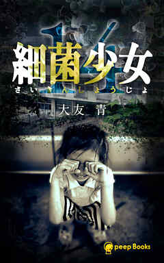 【14巻】細菌少女（ノベル）