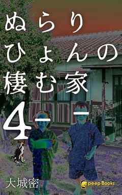 ぬらりひょんの棲む家４ フルカラー 大城密 Peep 漫画 無料試し読みなら 電子書籍ストア ブックライブ