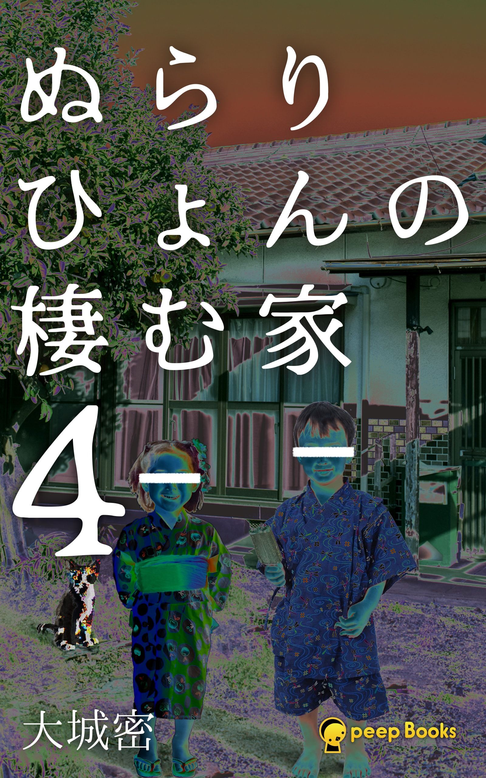 ぬらりひょんの棲む家４（ノベル） - 大城密/peep - ラノベ・無料試し 