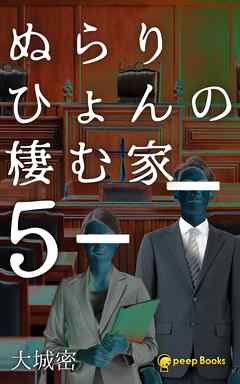 感想 ネタバレ ぬらりひょんの棲む家5 フルカラー のレビュー 漫画 無料試し読みなら 電子書籍ストア ブックライブ