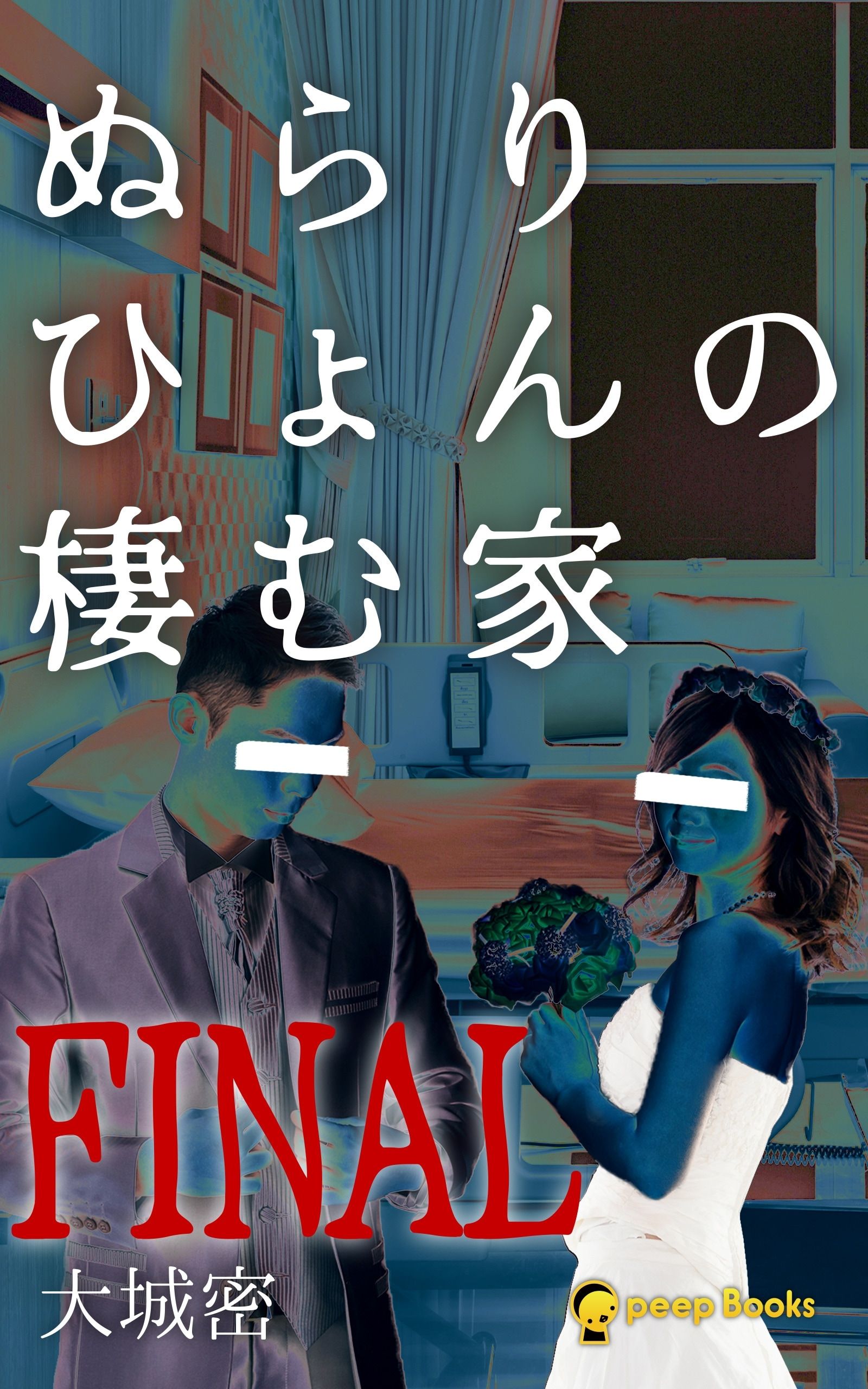 ぬらりひょん の 住む 家