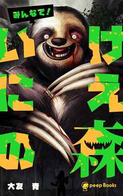 【2巻】いけにえの森（ノベル）