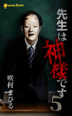 【5巻】先生は神様です（ノベル）