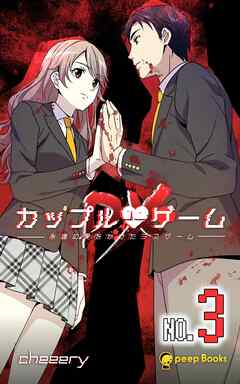 【3巻】カップルゲームDX（ノベル）