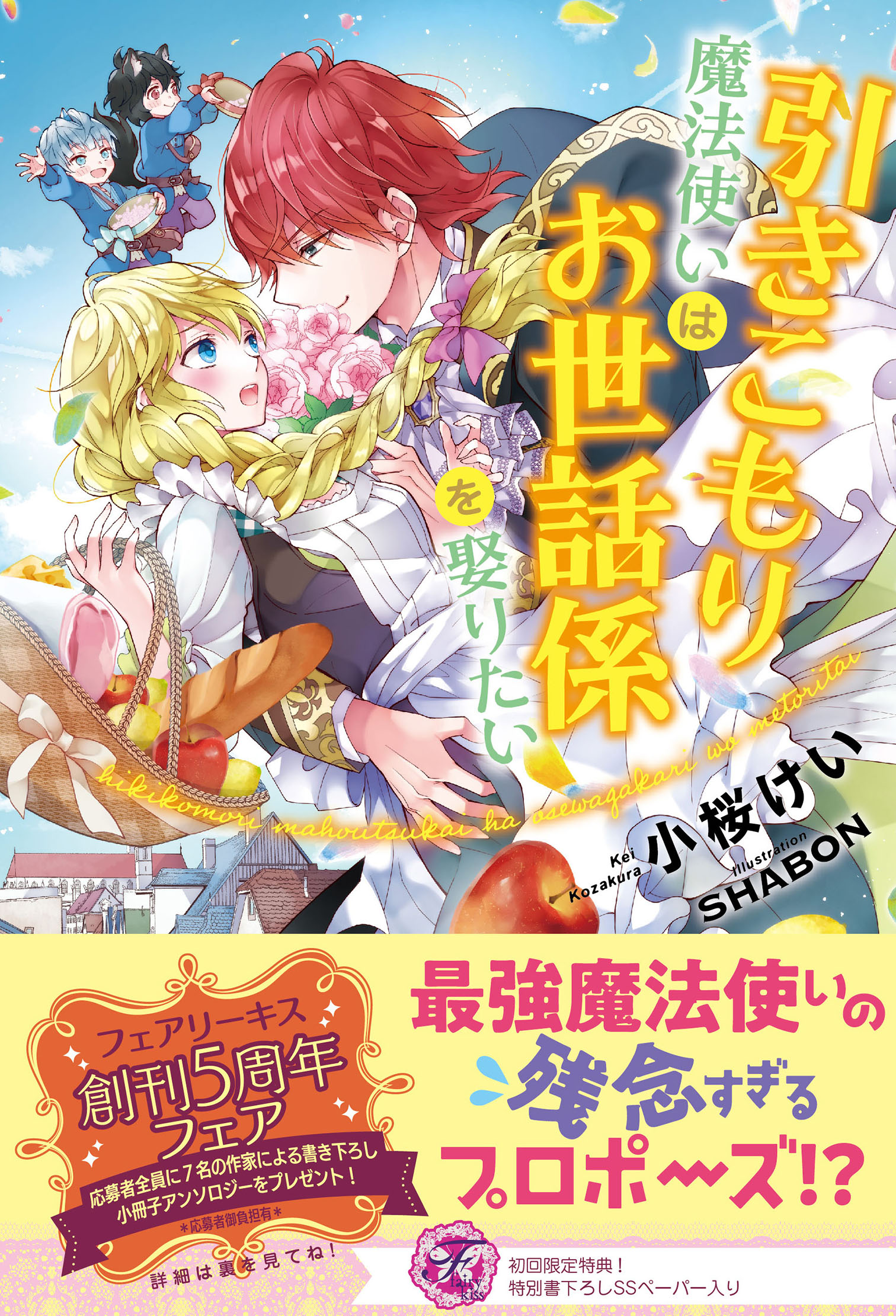 引きこもり魔法使いはお世話係を娶りたい 初回限定ss付 イラスト付 漫画 無料試し読みなら 電子書籍ストア ブックライブ