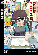 異世界アニメ工房【単話版】　５