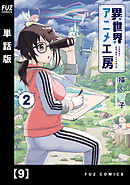 異世界アニメ工房【単話版】　９