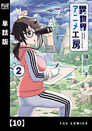 異世界アニメ工房【単話版】　１０