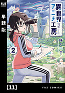 異世界アニメ工房【単話版】　１１