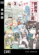 異世界アニメ工房【単話版】　１９