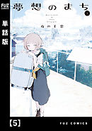 夢想のまち【単話版】　５