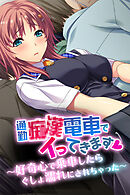 通勤●●電車でイってきます ～好奇心で乗車したらぐしょ濡れにされちゃった～