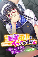 通勤●●電車でイってきます ～疼くカラダを終点までハメまくり～