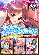 年下女子とのエッチな体験談2 ～ウブなJ●義妹をヤッちゃった話～【シチュコレ！シリーズ】