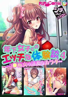 年下女子とのエッチな体験談4 ～J●痴女の淫乱なカラダ～【シチュコレ！シリーズ】