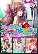 年下女子とのエッチな体験談4 ～J●痴女の淫乱なカラダ～【シチュコレ！シリーズ】