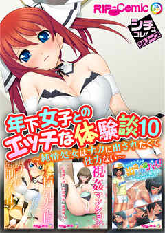 年下女子とのエッチな体験談10 ～純情処女はナカに出されたくて仕方ない～【シチュコレ！シリーズ】