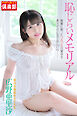 ギリギリ★あいどる倶楽部　「恥じらいメモリアル」　広野亜里沙　写真集