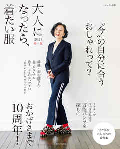 大人になったら、着たい服 2021春夏