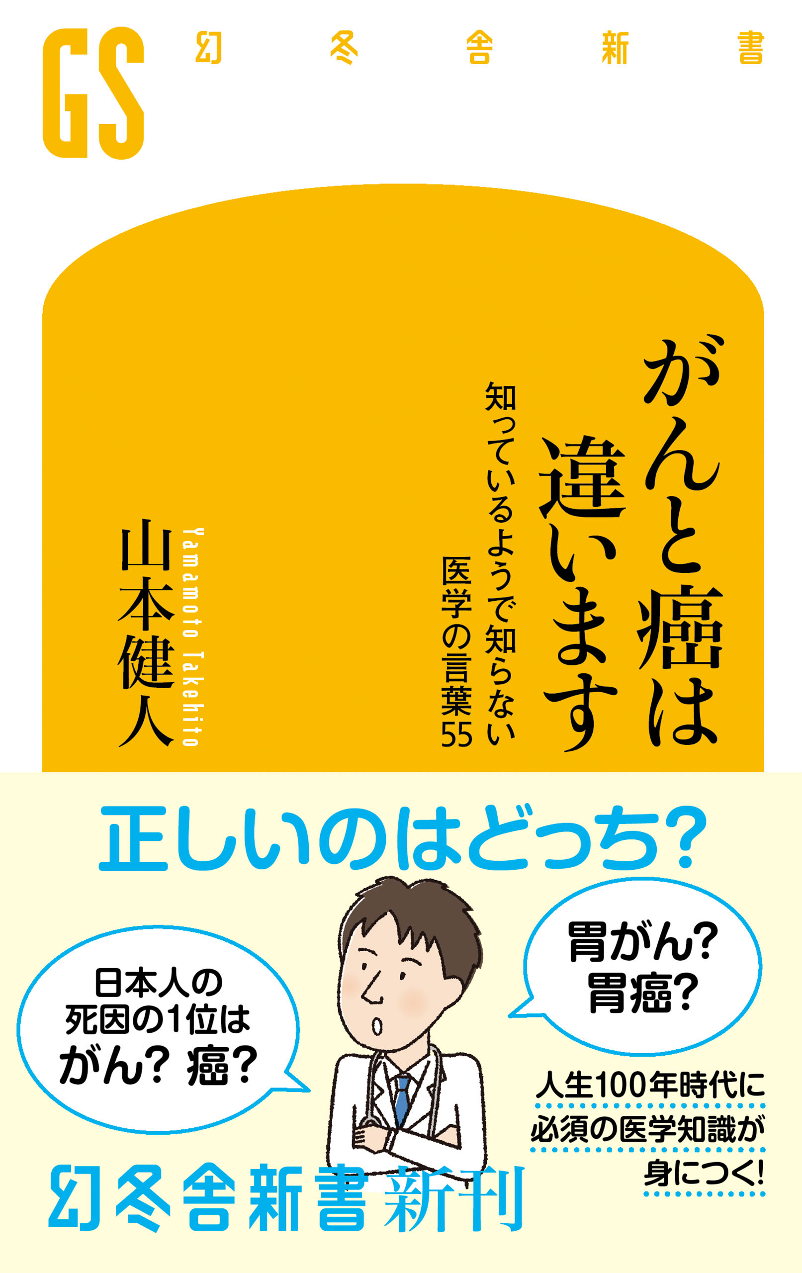 がんと癌は違います 知っているようで知らない医学の言葉55 漫画 無料試し読みなら 電子書籍ストア ブックライブ