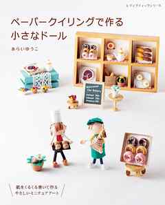 ペーパークイリングで作る小さなドール