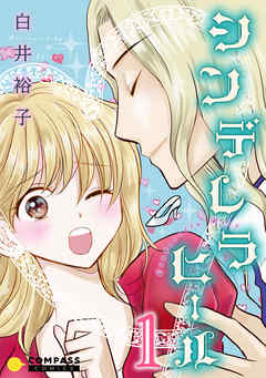 シンデレラヒール 単話版1 白井裕子 漫画 無料試し読みなら 電子書籍ストア ブックライブ