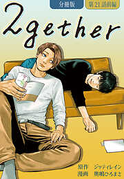 2gether【分冊版】