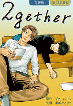 2gether【分冊版】