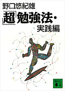 「超」勉強法・実践編