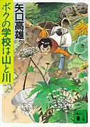 ボクの学校は山と川