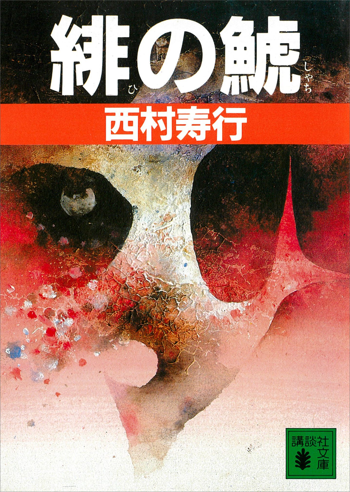 緋の鯱 西村寿行 漫画 無料試し読みなら 電子書籍ストア ブックライブ