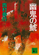 幽鬼の鯱