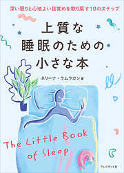 上質な睡眠のための小さな本――深い眠りと心地よい目覚めを取り戻す10のステップ