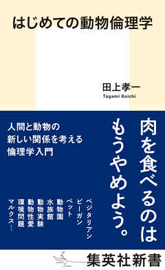 はじめての動物倫理学