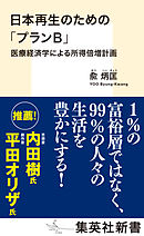 日本再生のための「プランＢ」　医療経済学による所得倍増計画