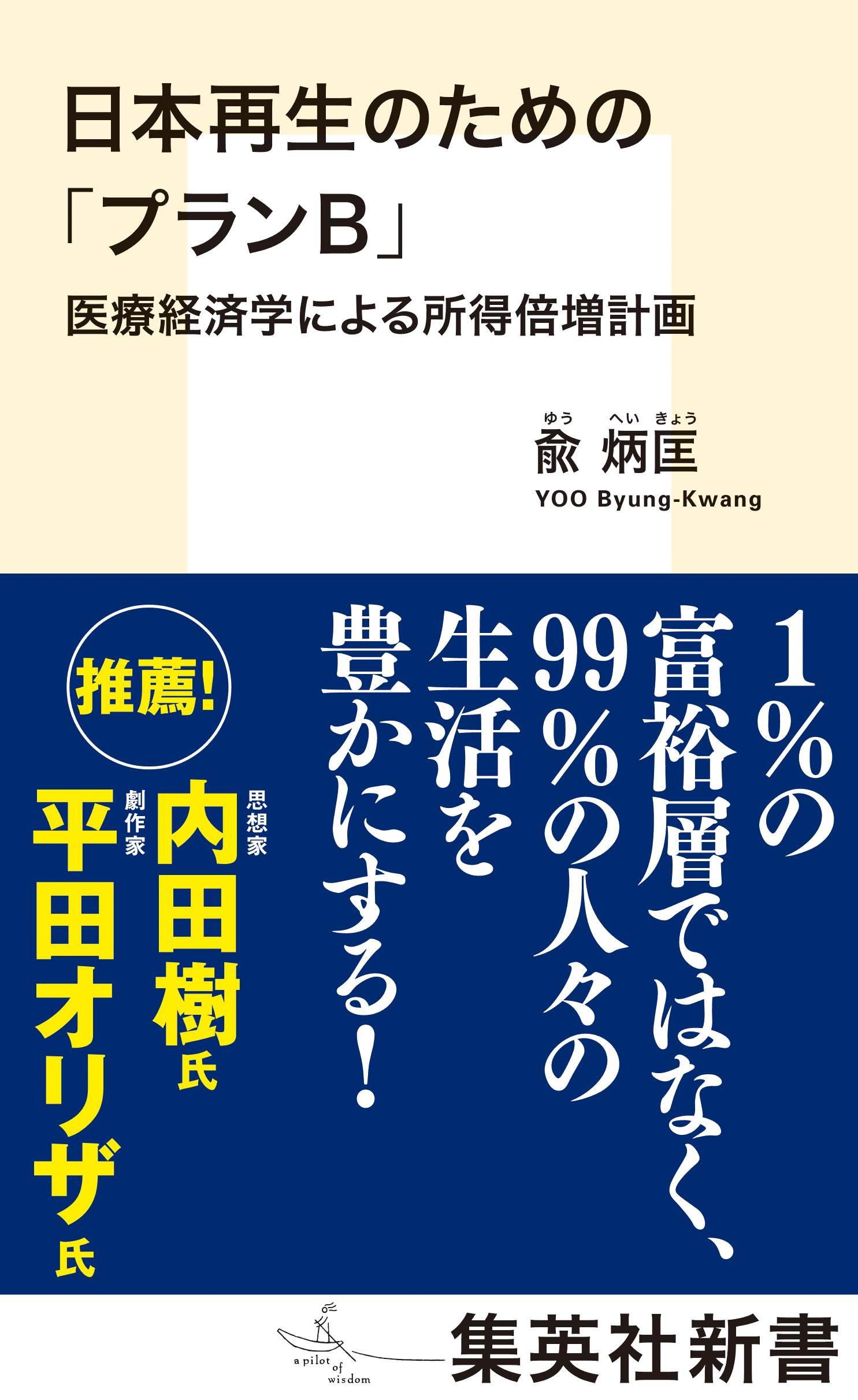 ブックライブ　兪炳匡　日本再生のための「プランＢ」　医療経済学による所得倍増計画　漫画・無料試し読みなら、電子書籍ストア