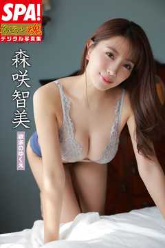 森咲智美「欲求のゆくえ」ＳＰＡ！グラビアン魂デジタル写真集