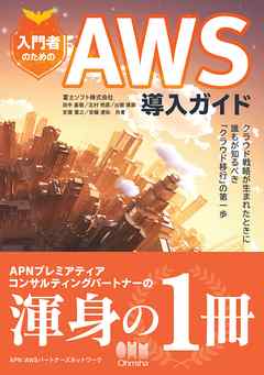 入門者のためのAWS導入ガイド ―クラウド戦略が生まれたときに誰もが知るべき「クラウド移行」の第一歩―