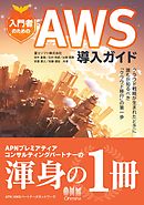 入門者のためのAWS導入ガイド ―クラウド戦略が生まれたときに誰もが知るべき「クラウド移行」の第一歩―